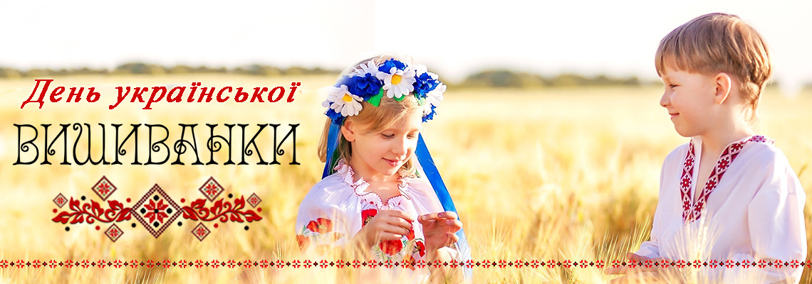 Поздравляем с замечательным праздником самобытной, неповторимой, красочной украинской культуры - с Днем вышиванки